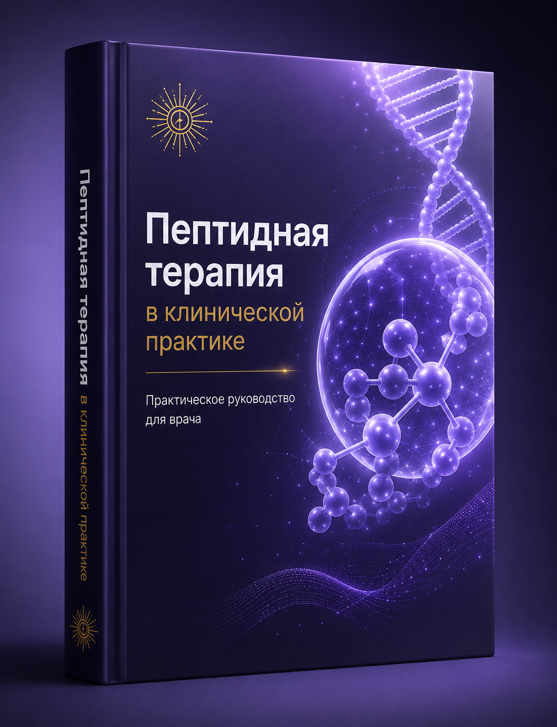 Чек-лист врача перед пептидной терапией